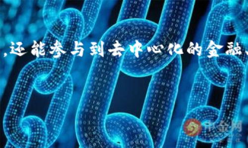   用手机轻松注册以太坊钱包：一步步教你跨入区块链世界！ / 

 guanjianci 以太坊, 钱包注册, 手机教程, 区块链 /guanjianci 

引言

在这个数字化迅速发展的时代，以太坊（Ethereum）作为继比特币之后的第二大加密货币，正逐渐受到越来越多人的关注。很多人可能听说过以太坊，但对于如何注册以太坊钱包却并不太清楚。其实，手机注册以太坊钱包并不是一件复杂的事情——只需要几分钟的时间，你就能拥有自己的数字资产管理工具。那么，话不多说，我们来看看详细的步骤吧！


什么是以太坊钱包？

在深入注册流程之前，我们首先要了解什么是以太坊钱包。简单来说，以太坊钱包是一种数字钱包，用于存储、发送和接收以太（ETH）和其他基于以太坊的代币（如ERC20代币）。以太坊钱包可以分为两种类型：热钱包和冷钱包。热钱包是连接互联网的，便于随时随地交易，而冷钱包则是离线存储，更加安全。那么，在手机上注册的通常是热钱包。


移动设备上的以太坊钱包种类

在手机上，你可以选择多个以太坊钱包应用程序。常见的包括：
ul
listrongMetaMask：/strong非常流行且用户友好的钱包，支持多个区块链网络。/li
listrongTrust Wallet：/strong一个官方的多币种钱包，操作简单，安全性较高。/li
listrongCoinomi：/strong支持多种加密货币，且界面美观。/li
/ul
你可以根据自己的需求选择最合适的一款。


手机注册以太坊钱包的步骤

接下来，我们来逐步讲解如何在手机上注册以太坊钱包。以MetaMask为例，但大部分钱包的注册流程相似，涵盖了以下几个步骤：


h4步骤一：下载钱包应用/h4

首先，在手机的应用商店（如App Store或Google Play）中搜索“MetaMask”或者你选择的钱包名称，找到并下载安装。安装完成后，打开应用——你会看到一个欢迎界面，点按“开始”。


h4步骤二：创建新钱包/h4

在欢迎界面，选择“创建钱包”选项。此时，应用会要求你设置一个强密码——用来保护你的钱包。请务必选择一个强密码，避免简单的组合，比如“123456”之类的，只要这样做，可别让黑客有可乘之机...记住，密码的重要性不亚于你的银行卡密码哦！


h4步骤三：备份助记词/h4

接下来，你会得到一个助记词，通常由12到24个单词组成。这些单词是你恢复钱包的唯一钥匙——失去它们，可能就意味着丢失你的数字资产。请将它们安全地存储在你能够信任的地方，不要随便分享或存储在电子设备上。也许你会觉得，“这...真的很重要吗？”答案是肯定的，保护你的助记词就是保护你的财富。


h4步骤四：确认助记词/h4

一切都准备好了之后，你需要进行助记词确认。应用会让你重新排列这些单词，以确保你正确记录了所有内容。这一步千万不能马虎，确保每个单词和顺序都是完美的，有时候为了利益，不法分子会盯上那些不小心的用户——所以，保持警惕至关重要！


h4步骤五：探索钱包界面/h4

成功注册后，你将进入钱包的主界面。这里你可以查看你的以太坊余额、发送和接收以太币、查找交易记录，甚至与去中心化应用（DApp）互动。开始你在区块链世界的新旅程吧——感觉就像是在一个全新的宇宙中冒险，充满了未知和可能性。


注意事项：安全性至上

在使用以太坊钱包的过程中，有几个安全方面需要注意：
ul
listrong不要分享密码和助记词：/strong这是你钱包安全的基石，切记只与可信的人分享！/li
listrong定期更新应用：/strong确保你的应用是最新版本，以获得最新的安全保护。/li
listrong考虑使用硬件钱包：/strong如果你持有大量以太坊，考虑使用冷钱包——虽然不如手机方便，但安全性更高。/li
/ul
记住，安全优先——这不仅关乎投资的成功，更关乎你的资产安全。


常见问题解答

在注册和使用以太坊钱包的过程中，可能会遇到一些常见的问题，我们整理了一些解答，希望能帮到你：


h4Q1：如果我丢失了助记词该怎么办？/h4

很抱歉，丢失助记词就意味着你无法恢复钱包中的资产。务必妥善保存，最好多备份几份。


h4Q2：我可以在多个设备上使用同一个钱包吗？/h4

是的，只要你在其他设备上也安装相同的钱包应用，并使用同样的助记词进行恢复，就可以访问你的资产。不过，确保其他设备也是安全的。


h4Q3：我可以通过手机钱包买卖以太坊吗？/h4

绝对可以！许多钱包支持直接通过第三方平台购买和交易以太坊，方便快捷。


结语

通过以上步骤，你应该已经掌握了如何用手机注册以太坊钱包的基本流程。这是一个迈向区块链世界的重要步骤——在这个世界里，你不仅可以存储和交易资产，还能参与到去中心化的金融、艺术、游戏等领域的创新中去。希望你能把握机会，积极探索，开启属于你的数字生态之旅...不要忘记，未来属于敢于尝试的人！


如果你有任何疑问或需要进一步的帮助，欢迎随时联系相关的社区或技术支持——在这个充满机遇的时代，让我们携手共创未来吧！
