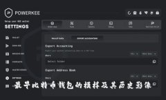 最早比特币钱包的模样及