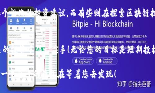 如何选择最适合您的比特币钱包：从入门到精通  
keywords比特币钱包, 数字货币, 加密投资, 安全策略/keywords  

引言：比特币的世界  
在这个数字货币迅速发展的时代，比特币作为最著名的加密货币，其受欢迎程度已经席卷了全球。无论是投资者还是普通用户，大家都在试图抓住这个投资机会。然而，您知道吗？在进入比特币的世界之前，选择一个合适的钱包至关重要…这不仅仅是一个存储工具，而是您与加密货币市场接口的桥梁。  

比特币钱包的种类  
首先，我们需要明确，比特币钱包并不是实体物品，而是一种软件或硬件，帮助您安全保存私钥。那么，您可能会好奇，比特币钱包到底有哪几种类型？  
ul  
    listrong热钱包 (Hot Wallet)/strong：这种钱包连接互联网，可以快速进行交易，适合日常使用，但安全性相对较低…从某种意义上来说，它就像您口袋里的钱包，方便却也存在被窃取的风险。/li  
    listrong冷钱包 (Cold Wallet)/strong：与热钱包相对，它不连接互联网，安全性极高。它就像是一个保险箱，您只在需要时才会打开，适合长时间持有比特币。/li  
    listrong桌面钱包 (Desktop Wallet)/strong：安装在个人计算机上的钱包，较为安全，但需要定期备份和防病毒，适合有一定技术基础的用户。/li  
    listrong手机钱包 (Mobile Wallet)/strong：通过手机应用管理比特币，便捷又高效，适合经常使用比特币进行小额支付的人。这就像您随身携带的电子钱包.../li  
    listrong纸钱包 (Paper Wallet)/strong：一种冷存储方式，生成并打印出私钥和公钥，安全性极高，但管理起来需要小心谨慎，避免遗失或损坏。/li  
/ul  

选择比特币钱包的因素  
那么，如何选择适合自己的比特币钱包呢？这里有几个关键因素：  
ul  
    listrong安全性：/strong这是选择比特币钱包时最重要的因素…您应该优先考虑那些具有强大加密技术和两步验证功能的钱包，以防止黑客攻击。/li  
    listrong易用性：/strong钱包的用户界面和操作是否友好，直接影响到您的使用体验。特别是对于新手来说，一个直观的界面会让您更快上手。/li  
    listrong兼容性：/strong确保选择的钱包支持多种加密货币，而不仅限于比特币…某些钱包可以让您在一个地方管理不同的资产，方便快捷。/li  
    listrong费用：/strong在使用比特币进行交易时，不同的钱包可能会收取不同的交易费用…了解这些费用，可以帮助您在长期投资中节省不少开支。/li  
/ul  

推荐的比特币钱包  
在这里，我为您推荐几个已经获得广泛认可的比特币钱包：  
ul  
    listrongExodus：/strong这款桌面钱包用户友好，支持多种加密货币管理…同时提供实时市场数据，让您可以轻松查看资产的变化。/li  
    listrongLedger Nano S：/strong作为一款硬件钱包，它的安全性几乎无可挑剔…适合长期持有大额比特币的用户。/li  
    listrongTrust Wallet：/strong这是官方推荐的手机钱包，用户评价极高，可以快速完成小额支付，使用起来绰绰有余。/li  
    listrongBlockFi：/strong这款钱包不仅能存储比特币，还能让您的资产产生利息…在美国市场上，BlockFi已经吸引了大量用户使用。/li  
/ul  

使用比特币钱包的注意事项  
在使用比特币钱包时，您需要注意以下几点：  
ul  
    listrong备份私钥：/strong确保您的私钥安全存储，避免遗失…如果您的私钥丢失，您就再也无法访问您的比特币。/li  
    listrong定期更新：/strong保持软件更新是保证安全的一种有效方式，这一过程...这就像给您的房子加装安全系统。/li  
    listrong警惕网络诈骗：/strong很多新手在买卖比特币时容易上当受骗，一定要谨慎选择交易平台和钱包。/li  
/ul  

比特币钱包未来的趋势  
随着比特币及其他加密货币的普及，我们也在不断看到钱包技术的发展。例如，有些钱包开始融入人工智能技术，为用户提供更加个性化的投资建议，而有些则在探索区块链技术背后的更多可能性...未来的比特币钱包将会是什么样子？也许，我们会逐渐看到更加智能化、安全性更高的钱包出现。  

结语：选择您心仪的钱包吧！  
在比特币的投资旅程中，选择一个适合自己的钱包至关重要…希望通过本文您对比特币钱包有了更深入的了解，同时也能在未来的投资中得心应手！无论您的目标是短期投机还是长期持有，找到那个“最对味”的钱包，就是成功的第一步…那么，选择您的比特币钱包吧，开启属于您的数字货币之旅！  

在这个引人入胜的数字世界里，安全、可用性和多样性都是您的护航者…无论您在比特币的旅程中遇到什么样的挑战，记得，总有一个合适的钱包在等着您去发现！  