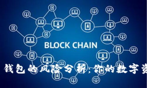 欧易虚拟币钱包的风险分析：你的数字资产安全吗？
