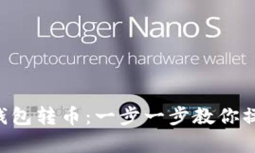 以太坊电脑钱包转币：一步一步教你操作，简单安全