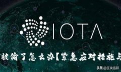 wallet 钱包USDT被偷了怎么办