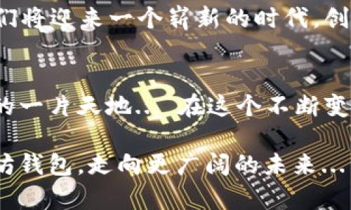   以太坊钱包对接：让文创作品与区块链完美融合！ / 
 guanjianci 以太坊钱包, 区块链, 文创作品, 数字资产 /guanjianci 

引言：新兴潮流与传统文化的碰撞
在当今这个快速变化的时代，技术与艺术的结合催生出许多新的可能性。区块链技术，尤其是以太坊，作为一个去中心化的平台，正在重新定义我们理解和创建艺术的方式。而这，不仅仅是技术的变革，更是文化的革新。想象一下——如果我们的每一件文创作品都可以通过以太坊钱包进行交易、共享、乃至保护，这对于创作者、收藏者甚至普通消费者来说，有多么深远的影响...

以太坊钱包：数字资产的护航者
以太坊钱包，可以说是进入区块链世界的第一步。它不仅是数字货币的存储工具，更是一个承载和流通数字资产的平台。在文创领域，艺术作品的数字化带来了前所未有的机会。驱动这一切的，是以太坊的智能合约技术... 

智能合约，比如说，你创作了一幅数字画作，上传到以太坊网络，设定好合约...任何人想要购买，只需通过他们的钱包，便可以完成交易。这种过程不仅高效，而且可以追踪作品的每一个交易记录，确保原创者的权益得到保护。这，让我们显得更加专业，也更具可信度。

文创作品的数字化：机遇与挑战
随着数字艺术的兴起，越来越多的文创作品开始逐渐向区块链靠拢。我们要考虑的，不仅仅是技术的实现，还有人们的接受度和理解度。许多人或许会疑问：“数字艺术真的能和传统艺术比肩吗？”... 其实，数字艺术的艺术价值与传统艺术并无本质区别，关键在于如何去定义和理解。

想象一下，过去在画廊或博物馆中孤独的艺术品，如今可以通过以太坊钱包，轻松地出现在全球各地的电子屏幕上，每一位观众都可以通过自己的钱包，参与到这个艺术生态中... 而这，正是文化的全球化与多样性的体现。

如何对接以太坊钱包：实践中的步骤
那么，在实际操作中，我们该如何将文创作品与以太坊钱包进行对接呢？这里有几个关键的步骤：

h41. 创建以太坊钱包/h4
首先，选择一个安全的以太坊钱包。无论是硬件钱包还是软件钱包，都有其优势和不足。确定了你想要使用的方法后，按照指引创建一个钱包，并获取你的公钥和私钥...

h42. 链接数字艺术平台/h4
接下来，需要将你的以太坊钱包与数字艺术平台（如OpenSea、Rarible等）进行连接。这些平台基本上都支持以太坊钱包，操作也相对简单... 按照指引完成连接后，你就可以开始上传你的文创作品了。

h43. 制作并发布NFT/h4
在平台上，你能够将你的数字作品转化为NFT——非同质化代币。这不仅仅是一个数字标识，它还将对于作品的拥有权进行证明。当其他人通过钱包购买你的NFT时，你将会收到以太坊的支付，这个过程公平而透明。

h44. 维护你的创作权益/h4
通过智能合约功能，你可以设定每当作品再次交易时，你将获得一定比例的版权费用... 这不仅保护了你的创作权益，也为未来的收益创造了机会。

文化关联性：为什么文创与区块链是天作之合
文创不仅是物质财富的体现，更是文化价值的传承。结合区块链技术，我们可以将传统的文化元素与现代科技进行融合。正如许多年轻艺术家所展现的那样，传统文化与数字艺术的结合不仅仅是形式上的交融，更是思维方式的碰撞。

许多基于民族文化的数字艺术作品，逐渐通过以太坊钱包进入了全球市场... 这样的翻转，意味着我们可以更轻松地与世界对话，传递自己文化的精髓。以太坊为我们提供了这样一个承载平台，让每一个创作者的声音都能够被听见。

典型案例：成功的文创对接实例
在这个领域中，有不少成功的案例值得我们借鉴。例如一些知名的数字艺术家，他们通过以太坊钱包，将自己的作品推向全球，同时吸引了众多收藏家和投资者的目光... 这些故事，让我们深刻感受到了区块链技术赋予文创领域的无限可能。

还有一些国宝级的文化遗产，通过数字化方式转化为NFT进行拍卖，成功吸引了全球的关注。当传统文化与现代技术完美结合时，我们不仅是在创造作品，更是在传承历史，塑造未来。

未来展望：文创和区块链的融合会怎样发展？
随着技术的不断进步，相信未来在以太坊钱包对接文创作品的过程中，会有更多惊喜的出现... 无论是虚拟现实（VR），还是增强现实（AR），这些都将为文创领域注入新的活力与可能。我们可以期待的是，当这一切更加成熟时，文化与技术的边界会被进一步打破。

总结来说，以太坊钱包的对接，不仅仅是技术层面的创新，更是文化发展的一种新趋势。而这一切的背后，反映的是我们对未来的期待与探索... 当文创与区块链携手并进，我们将迎来一个崭新的时代，创造出属于我们自己独特的文化语境。

结束语：勇于探索，拥抱未来
以太坊钱包的对接，是每一个文创从业者都应该关注和尝试的新领域。在这个过程中，不乏挑战与困惑，但只要我们保持开放的心态，勇于尝试，努力探索，终将找到属于自己的一片天地... 在这个不断变化的世界中，拥抱新技术，或许能让我们的文创之路走得更远、更广！

时刻铭记，艺术的核心是人类情感与文化意识的表达，而区块链技术，只是为这种表达高效、透明的提供了新的舞台。期待在不久的将来，见证越来越多的文创作品，通过以太坊钱包，走向更广阔的未来... 让我们共同期待，这一场文化与技术的交融，带来的美丽华章！