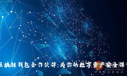 bialti区块链钱包合作伙伴：为你的数字资产安全保驾护航！