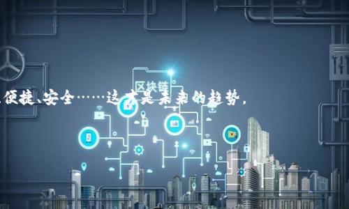 s比特币转钱包API：轻松驾驭数字货币的新时代

比特币, 钱包API, 数字货币, 加密货币/guanjianci

引言：数字货币的崛起与钱包转账的必要性

在过去十年中，比特币的崛起让无数人对数字货币充满了期待与热情。你是否曾想过，在这个瞬息万变的数字经济时代，如何更高效、更安全地进行比特币的转账？这...听起来很复杂对吧？但其实，只要你掌握了钱包API，便可以轻松驾驭比特币转账的每一个细节。

什么是比特币钱包API？

首先，让我们明确“钱包API”这个概念。钱包API是指一个应用程序接口（API），它允许开发人员与比特币钱包进行交互。这意味着，只要你有了自己的比特币钱包，并且使用了相应的API，你就能实现转账、接收、查看余额等功能。比如，有些平台提供的API能让你轻松将比特币从一个地址转移到另一个地址，甚至支持自动化操作，这对那些频繁进行交易的人来说，绝对是个福音。

比特币钱包的种类

然而，面对众多钱包，你可能会问：我该选择哪种钱包呢？这就是问题......比特币钱包基本上分为热钱包和冷钱包两大类。

ol
    listrong热钱包：/strong这种钱包连接互联网，通常更方便，不过相对来说，安全性较低。像Coinbase、Blockchain.info这样的在线钱包都属于热钱包。你可以随时随地进行交易，但也需要时刻警惕网络安全问题。/li
    
    listrong冷钱包：/strong这种钱包则是离线的，主要用于储存大量比特币的用户，如硬件钱包（例如Ledger、Trezor）。虽然使用起来不够方便，但在安全性上绝对更胜一筹。/li
/ol

你的选择应该视乎个人需求而定。如果是长时间储存，冷钱包无疑是更好的选择；如果你倾向于频繁交易，那么热钱包就更适合你了。

比特币转账的基本流程

掌握了钱包的选择，你就要理解比特币转账的流程。过程并不是很复杂，但每一步都至关重要：

ol
    listrong创建钱包：/strong选择一个合适的钱包，按照提示步骤进行注册和创建。设置密码时，请确保它的复杂性，以确保安全。/li
    
    listrong获取比特币：/strong你可以通过购买、挖矿或接受付款等方式获取比特币。购买平台有很多，最好选择信誉较好的交易所。/li
    
    listrong发起转账：/strong在钱包界面输入收款地址、转账金额，确认无误后提交即可。/li
    
    listrong费用设置：/strong比特币转账会涉及矿工费用，费用设置过低可能会导致转账延迟，因此要根据实时情况调整。/li
    
    listrong等待确认：/strong通常需要几个区块的确认，时间会因网络拥堵和费用不同而异。/li
/ol

利用API进行转账的优势

或许你还在考虑，为什么非要通过API进行转账呢？这就是技术的魅力所在！

ol
    listrong自动化操作：/strongAPI可以帮助你实现批量转账，显著提高效率，尤其是在交易繁多的情况下。/li
    
    listrong简化流程：/strong通过API进行操作，可以减少人工操作中的错误率，确保转账的准确与安全。/li
    
    listrong实时监控：/strong利用API可以实现对交易的实时监控，任何问题都能得到即时反馈。/li
    
    listrong兼容性强：/strong多数API能够与其他系统进行集成，让你的业务更具灵活性。/li
/ol

如何使用比特币转钱包API？

使用比特币转钱包API听起来复杂，但其实只需几个步骤：

ol
    listrong选择API提供商：/strong市场上有多个提供比特币相关API的公司，比如Coinbase、CoinGecko、Blockchain.com等，仔细研究一下，选择适合自己需要的....../li
    
    listrong注册与认证：/strong大多数API需要你创建开发者账户，并进行身份认证。通常包括获取API密钥，这是进行所有请求的关键。/li
    
    listrong调用API：/strong使用合适的编程语言（如Python、JavaScript等），根据API文档调用相应的接口进行转账操作。这一过程可能需要一定的编程基础，但很多平台也提供了简单明了的教程。/li
    
    listrong测试与上线：/strong在进行真实交易之前，建议先在测试环境中进行测试，确保一切正常。/li
/ol

安全性问题不可忽视

虽然API能为我们带来便利，但在使用过程中一定要注重安全性。比特币的匿名特性虽好，但也吸引了不少恶意攻击者。为此，你可以采取以下几条措施：

ul
    li使用HTTPS协议加密通信，确保数据安全。/li
    li定期更换API密钥，避免泄露风险。/li
    li保持软件更新，及时修补潜在漏洞。/li
    li启用双重认证，增加另一道防线。/li
/ul

总结：拥抱未来的数字经济

比特币转钱包API不仅在技术上给广大用户带来了无限可能，其背后更是整个数字货币生态系统的深刻转变。在这个快节奏的时代，谁都希望自己的交易能够高效、便捷、安全……这才是未来的趋势。

如今，不论你是业余爱好者，还是专业交易者，掌握APIs的优势，无疑是增强自己在数字货币领域竞争力的重要一步。未来的经济，也许就掌握在你手中！

是否准备好拥抱这场数字货币的革命呢？