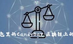 以太坊钱包里的CandyBar：区