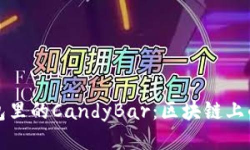以太坊钱包里的CandyBar：区块链上的甜蜜邂逅
