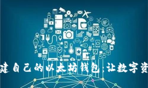 如何轻松创建自己的以太坊钱包：让数字资产安全无忧