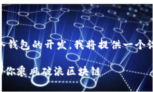 为了帮助您更好地理解区块链钱包和冷钱包的开发，我将提供一个设计好的、关键词，并详尽地阐述该主题。

从新手到高手：冷钱包的开发全解析，助你乘风破浪区块链