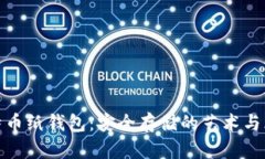 比特币纸钱包：安全存储