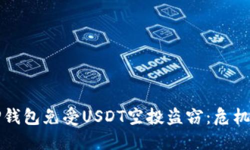 如何保护你的TP钱包免受USDT空投盗窃：危机应对与安全指南