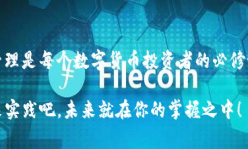 在这个数字货币和区块链日益普及的时代，越来越多人开始使用区块链钱包来管理他们的加密资产。无论是为了投资、交易，还是简单的储存，了解如何向区块链钱包充值是每一个数字货币用户必备的技能。本文将详细阐述向区块链钱包充值的步骤和注意事项，让您在这个快速发展的领域更为从容不迫。

什么是区块链钱包？
区块链钱包是一个用于存储和管理数字货币的工具，类似于传统银行账户。它为用户提供了私钥和公钥，通过这些密钥，用户可以发送和接收数字货币。在区块链中，钱包本身并不储存加密货币，而是记录在区块链上的交易信息，用户的资产实际上是由分布式账本上的数据支撑的。

充值的意义
充值区块链钱包其实就是将法定货币（如人民币、美元等）或其他数字货币转入您的钱包中。这不仅能够让您进行交易、投资，还能用于参与一些去中心化的金融服务（DeFi）或其他区块链应用。因此，了解充值方式非常重要。

充值步骤
以下是向区块链钱包充值的一般步骤。值得注意的是，不同类型的钱包（如热钱包、冷钱包）和交易所可能略有不同，但大体流程是相似的。

h41. 创建钱包/h4
如果您还没有区块链钱包，首先需要创建一个。选择一个安全、易于使用的钱包应用程序或平台，以下是一些常用的钱包类型：
ul
    li热钱包：随时在线，便于交易，例如Coinbase、Binance等。/li
    li冷钱包：离线存储，更加安全，例如Ledger、Trezor等。/li
/ul

h42. 获取钱包地址/h4
创建钱包后，您将获得一个独特的钱包地址。这是您进行充值时需要使用的地址。通常情况下，这个地址是以字母和数字组成的一串字符，缺一不可，任何错误都可能导致资金的丢失。

h43. 选择充值方式/h4
在向钱包充值之前，您需要选择一种合适的充值方式。以下是常见的充值方式：
ul
    listrong法定货币充值：/strong通过银行转账、信用卡、借记卡等方式将法定货币转入交易所（如Coinbase、Binance等），再用这些法定货币购买数字货币并转入您的钱包。/li
    listrong数字货币直接转账：/strong如果您已经拥有其他钱包中的数字货币，可以直接将其转账到您的新钱包地址。您只需要在原有钱包中找到“发送”或“转账”选项，输入新钱包的地址和转账数量即可。/li
    listrong手续费与时效：/strong无论是哪种方式，都需要考虑交易手续费与处理时间。法定货币充值可能会受到银行的停业时间影响，而区块链转账则依赖网络拥堵状况。/li
/ul

h44. 确认充值/h4
一旦您完成充值，您需要确认交易是否成功。可以通过钱包应用程序查看余额，或者在区块链浏览器中输入您的钱包地址，查看您的交易记录。这是确保您的资金安全的一道必要环节。

注意事项
在进行充值操作时，有几个注意事项需要牢记：
ul
    listrong安全性：/strong确保使用官方渠道进行转账，避免被网络钓鱼或欺诈所影响。/li
    listrong小额尝试：/strong如果您是首次向钱包充值，建议先进行小额充值，确认安全后再进行大额操作。/li
    listrong保持软件更新：/strong定期更新您的钱包软件，以确保其安全性。/li
    listrong备份私钥：/strong严格保护您的私钥，建议您定期进行备份，并妥善保管。/li
/ul

总结
向区块链钱包充值并不是一件复杂的事情，但需要我们仔细研究流程。在这个快速发展的数字世界中，了解如何安全、有效地进行资金管理是每个数字货币投资者的必修课。只要掌握这些基础概念和实践技巧，相信您能在数字货币的世界中走得更稳、更远。

不论您是为投资而充值，还是为了参与新兴的去中心化金融（DeFi）活动，熟练掌握钱包的使用将为您打开一扇新的财富大门。因此，快来实践吧，未来就在你的掌握之中！