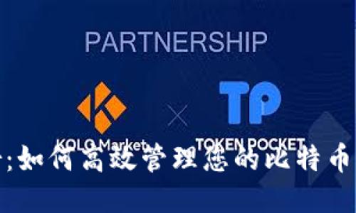 安全备份：如何高效管理您的比特币手机钱包