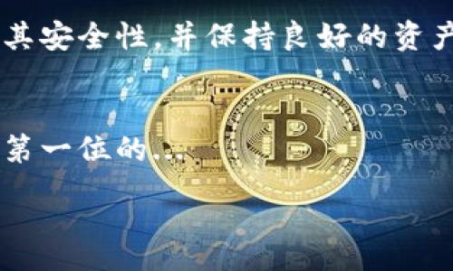 summary
确定您希望了解比特币钱包的卸载过程，以下是相关信息的简要说明。 
/summary

比特币钱包卸载的必要性
在数字货币时代，比特币钱包作为存储和管理比特币的工具，其重要性不言而喻...然而，有时我们可能需要卸载钱包，有多个原因，例如：想要更换钱包、释放存储空间、解决技术问题等等。先让我们来看看在卸载钱包前需要做些什么准备工作...

备份你的钱包
在卸载任何比特币钱包之前，确保您已经strong备份/strong了钱包中的所有数据和私钥是至关重要的...如果不这样做，您将无法恢复您的比特币资产...
通常情况下，大部分比特币钱包都提供导出私钥或助记词的功能。请在指示中找到选项，进行备份并保存在安全的地方...切记，数字资产的安全性取决于这一步骤！

明确卸载钱包的方法
不同的比特币钱包平台，卸载的方法会有所不同...一般来说，我们可以分为几大类：桌面钱包、移动端钱包和在线钱包...

h4桌面钱包/h4
对于桌面钱包，您可以按照以下步骤卸载：
ul
li首先，关闭钱包软件。/li
li进入控制面板（Windows系统）或应用程序文件夹（Mac系统）。/li
li找到相关钱包应用，点击右键，选择卸载（Windows）或拖到废纸篓（Mac）.../li
/ul

h4移动端钱包/h4
在移动端，比如Android或iOS设备，卸载也非常简单：
ul
li长按您要卸载的比特币钱包应用图标，直到出现选项。/li
li选择卸载或删除，然后在提示中确认.../li
/ul

h4在线钱包/h4
对于在线钱包，卸载操作通常不太适用，因为您是通过浏览器访问的。但是，您可以通过修改账户设置或直接联系钱包服务商来删除账户...

卸载后的注意事项
完成卸载之后，您需明白的是...卸载钱包并不会影响您在区块链上的比特币资产，您的比特币依然在区块链中存在，只有您私钥的拥有者才能访问它们...

常见问题解答
在操作过程中，您可能会对一些问题感到疑惑。以下是收集到的一些常见问题及其解答：

h4我能否恢复卸载的钱包的数据？/h4
一旦您卸载了钱包软件，您需要依赖之前备份的私钥和助记词来恢复您的比特币。如果没有备份数据，很抱歉，您将无法恢复钱包中的资产...

h4我应该选择哪个比特币钱包？/h4
不同用户的需求各不相同，所以需要根据您的使用场景选择最合适的钱包。无论是安全性、易用性还是交易费用等，都应该考虑在内...

h4比特币的安全性如何？/h4
比特币的安全性与钱包类型、使用习惯、以及是否有备份息息相关...用户需定期检查和更新钱包软件，确保其安全性，并保持良好的资产管理习惯。

总结
卸载比特币钱包的过程并不复杂，但在此之前，你必须确保数据的安全和完整性...终究，资产的安全始终是第一位的...

比特币钱包卸载指南：轻松转移资产的小妙招