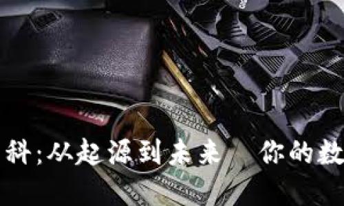 以太坊钱包百科：从起源到未来—你的数字资产守护者
