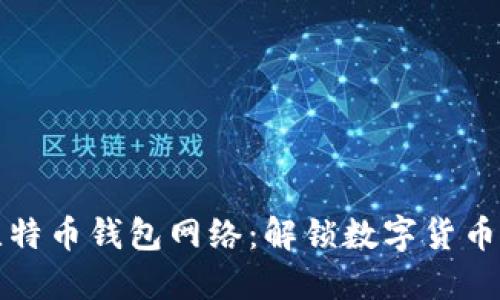 如何高效同步比特币钱包网络：解锁数字货币之门的终极指南