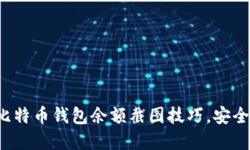 轻松掌握比特币钱包余额截图技巧，安全分享无忧！