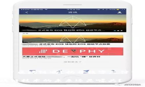 微信钱包运用了区块链吗？揭开数字支付背后的神秘面纱

微信钱包：区块链技术的未来还是噱头？