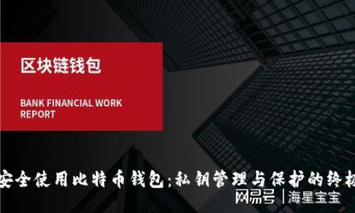 如何安全使用比特币钱包：私钥管理与保护的终极指南