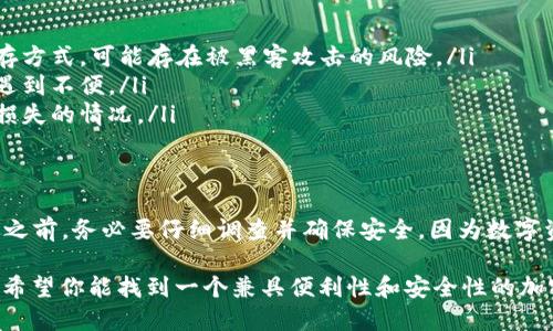 USDT（泰达币）是一种广泛使用的稳定币，它可以被存储在多种数字钱包中，包括 IM钱包（假设是指一些特定的即时消息应用中的加密钱包）。不过，具体能否存放取决于您使用的IM钱包是否支持USDT。

USDT是什么？
USDT（Tether）是一种与美元挂钩的稳定币，意味着它的价值通常稳定在1美元左右。由于USDT与法币的稳定性，其在加密货币交易中非常流行。多年来，它被广泛应用于交易、价值存储和资金转移等多种场合。

IM钱包的功能与特点
IM钱包，即即时消息钱包，通常是通过即时通讯工具或社交平台提供的加密资产存储和交易功能。这类钱包常常包含一些独特的社交效应——用户可以轻松地在聊天中分享和转账数字货币。不过，IM钱包的功能和支持的加密资产因平台而异。

USDT能否放在IM钱包中？
是否能够在某个特定的IM钱包中存放USDT，主要取决于该钱包的支持范围和功能。一般来说，如果IM钱包支持ERC-20（以太坊）或TRC-20（波场）代币标准，并且能够识别USDT的合约地址，您就可以把USDT存入其中。

如何检查IM钱包的支持情况？
如果你想知道自己的IM钱包是否支持USDT，可以按照以下步骤来检查：
ul
  li查看钱包的官方文档或网站：通常，钱包会在官方网站上列出他们支持的加密资产。/li
  li咨询客户支持或社区：很多IM钱包都有活跃的社区或客服，您可以在平台内询问是否支持USDT。/li
  li尝试进行存款：如果上述方式都不能确认，您可以试着向钱包发送少量的USDT，看是否能够成功。/li
/ul

USDT存放在IM钱包的优势
存放USDT在IM钱包中，可能有一些独特的优势：
ul
  listrong便利性：/strong如果您常常使用这个IM应用，能够直接在聊天中进行转账会极为方便。/li
  listrong实时通讯：/strong您可以迅速与朋友进行交易而不需要跳转到其他应用。/li
  listrong额外功能：/strong一些IM钱包可能会提供额外的金融服务，例如利息获取或投资选择。/li
/ul

IM钱包的风险与安全性
当然，在选择在IM钱包存放USDT时，还有一些潜在的风险需要考虑：
ul
  listrong安全性问题：/strong由于IM钱包通常是基于互联网的，因此相对于硬件钱包之类的储存方式，可能存在被黑客攻击的风险。/li
  listrong提现限制：/strong某些IM钱包可能对提现和交易施加限制，用户在需要转账时可能会遇到不便。/li
  listrong技术支持：/strong虽然很多IM钱包都在不断升级更新，但可能出现技术故障导致资产损失的情况。/li
/ul

结论
总结来说，USDT能否放入IM钱包，关键取决于您所使用的IM钱包是否支持这个稳定币。在做出决策之前，务必要仔细调查并确保安全。因为数字资产的保护与安全，是每位用户都必须关注的重点...

在新的加密货币生态中，IM钱包逐渐成为一种趋势，然而，选择适合的平台和形式仍然是一门艺术。希望你能找到一个兼具便利性和安全性的加密钱包，让你的数字资产得到合理的管理。