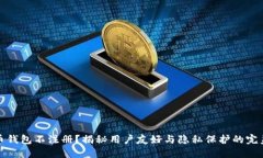 比特币钱包不注册？揭秘