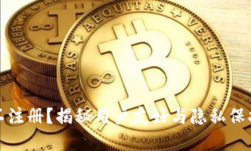比特币钱包不注册？揭秘用户友好与隐私保护的完美结合