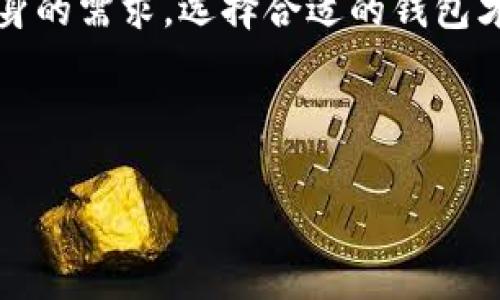 在讨论“现在什么比特币钱包好”这个问题之前，我们需要先了解比特币钱包的基础知识，以及在现今的市场环境中，用户对比特币钱包的需求和偏好。这将帮助我们找到适合不同用户需求的“最佳”钱包选项。

比特币钱包的类型

比特币钱包主要有三种类型：热钱包（在线钱包）、冷钱包（离线钱包）和纸钱包。每种钱包都有其独特的优缺点，适合不同类型的用户。

热钱包 - 方便但安全性相对较低

热钱包是连接到互联网的比特币钱包。因为其便捷性，热钱包通常适合频繁交易的用户。例如，在线交易所和手机应用程序，这些都属于热钱包。对于那些经常进行小额交易的人来说，热钱包就像是一个方便的支付工具。然而，由于其始终在线的特性，热钱包的安全风险相对较高。

冷钱包 - 安全但不那么方便

冷钱包是一种不连接互联网的钱包，通常被认为是存储比特币的最安全方式。硬件钱包和纸钱包都是冷钱包的类型。虽然冷钱包提供了较高的安全性，但它的使用和存取相对复杂，更加适合长期持有和大额存储的用户。就像把贵重物品放在保险箱里，一旦决定取出就需要花费一些时间。

纸钱包 - 原始的存储方式

纸钱包可以通过生成私钥和公钥的二维码打印出来。虽然这种方式已经逐渐被先进的硬件钱包所取代，但对于某些用户而言，纸钱包仍然是简单又安全的选择。然而，需要谨慎保管，因为一旦丢失或者损坏，这些比特币就会永远消失。

推荐几款主流比特币钱包

在选择比特币钱包时，用户应考虑其安全性、便捷性以及费用。以下是一些当前比较受欢迎的比特币钱包：

1. Coinbase Wallet

Coinbase Wallet是一款免费的热钱包，用户可以直接在其手机应用中安全储存比特币及其他加密货币。Coinbase的用户界面友好，适合新手使用。同时，Coinbase Wallet还支持对ERC-20代币的存储。然而，正如所有的热钱包一样，尽管其安全性相对较高，依然没有冷钱包来得安全。

2. Ledger Nano S/X

Ledger Nano S和Ledger Nano X是两个非常受欢迎的硬件钱包。Ledger Nano S是基础型，而Ledger Nano X增加了蓝牙连通性，支持更多的加密货币存储。这些硬件钱包以其安全性闻名，适合长期持有大额比特币的用户。如果你希望以更安全的方式储存你的比特币，Ledger产品绝对是不错的选择。

3. Exodus Wallet

Exodus是一个高颜值的多货币钱包，支持比特币及多种其他加密货币。其桌面和移动平台的界面都非常友好，适合新手。Exodus也提供一些交易功能，可以直接在钱包内部进行交换，极大地方便了用户。

4. Trezor Model T

Trezor Model T是另一款硬件钱包，强调其强大的安全功能，适合大型投资者。它的触摸屏提供直观的操作体验，并且建有相应的价格而得到了用户的好评。虽然价格较高，但却是为长期持有者提供了一份安心。

数字资产安全 - 这才是王道

除了选择合适的钱包类型，用户还需要注意数字资产的安全性。定期更新密码，启用双因素身份验证（2FA），甚至可以考虑将少量比特币存储在多个钱包中分散风险。

总结 - 找到属于你的那一款钱包

在比特币钱包的选择中，并没有绝对的“最好”，只有最适合你的选择。热钱包便捷，但安全性相对较弱；冷钱包安全，但使用不够方便。根据自身的需求，选择合适的钱包才能更好地进行比特币投资。

基于市场的变化，钱包的选择也可能随之发生变化。与时俱进，确保你选择的工具能够满足最新的安全标准和用户需求。

现在什么比特币钱包好？探寻安全与方便的完美结合