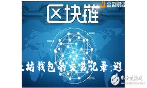如何安全地删除以太坊钱包的交易记录：避免被追踪的终极指南