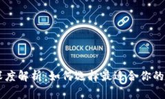 区块链钱包深度解析：如