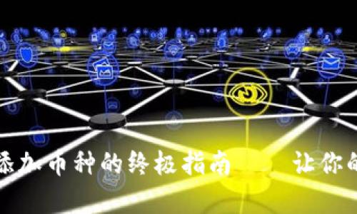 比特派钱包：轻松添加币种的终极指南——让你的数字资产更丰富！