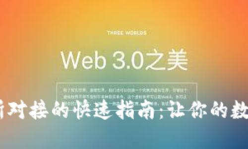 USDT钱包与交易所对接的快速指南：让你的数字资产管理更轻松