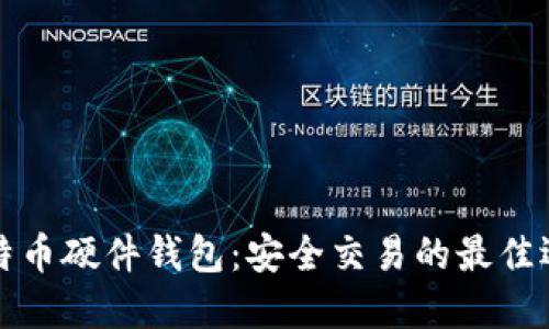 比特币硬件钱包：安全交易的最佳选择