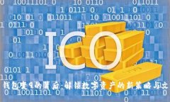 比特币钱包变9的背后：解