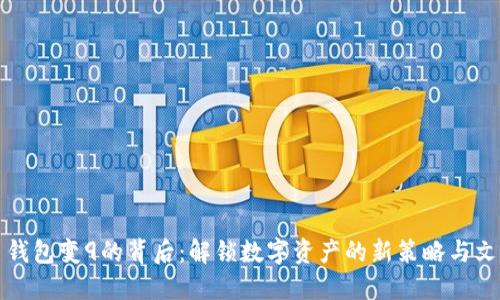 比特币钱包变9的背后：解锁数字资产的新策略与文化意义