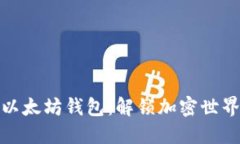 批量创造以太坊钱包：解