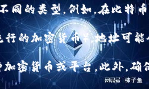 区块链钱包地址通常是由一串字母和数字组成的字符串，用于接收和发送加密货币。以