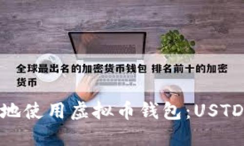 如何安全、高效地使用虚拟币钱包：USTD 的全方位指南