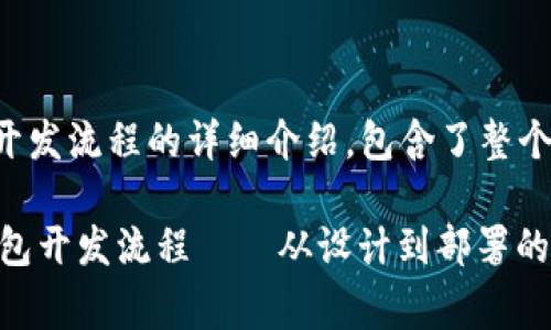 以下是关于区块链钱包开发流程的详细介绍，包含了整个开发的步骤和注意事项。

## 全面解析区块链钱包开发流程——从设计到部署的每一步