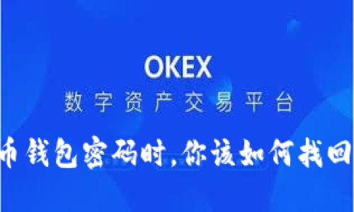 当你忘记比特币钱包密码时，你该如何找回你的数字资产？