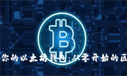 如何轻松开启你的以太坊钱包：从零开始的区块链入门指南