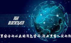 如何设置安全的以太坊钱