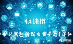 如何将比特币从钱包转到