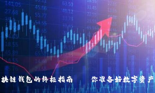 苹果手机：区块链钱包的终极指南——你准备好数字资产的未来了吗？