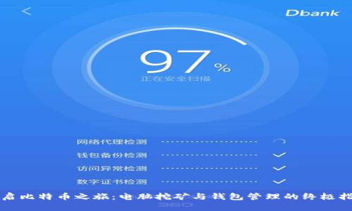 开启比特币之旅：电脑挖矿与钱包管理的终极指南