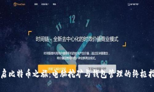 开启比特币之旅：电脑挖矿与钱包管理的终极指南