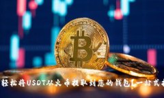 如何轻松将USDT从火币提取