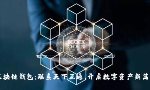 区块链钱包：联系天下互通，开启数字资产新篇章