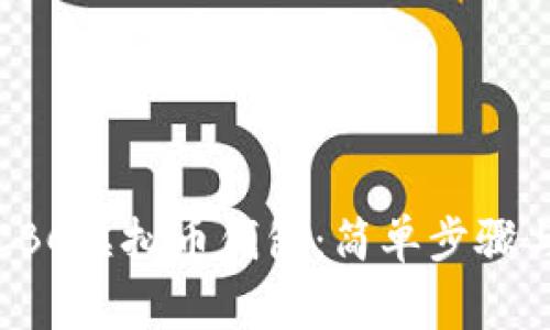 如何下载CBC虚拟币钱包：简单步骤与注意事项