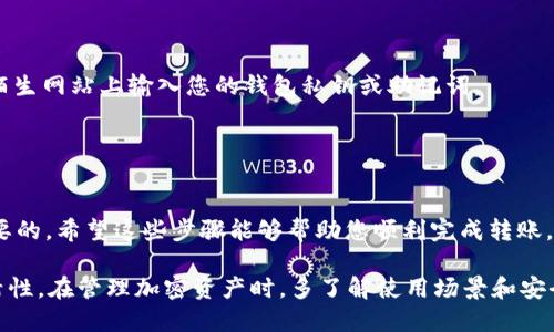 要将USDT从欧易（OKEx）转移到您的狐狸钱包（MetaMask），可以遵循以下步骤：

### 步骤一：获取您的狐狸钱包地址

1. 登录您的狐狸钱包
首先，打开您的浏览器，找到并启动您的MetaMask（狐狸钱包）扩展程序。如果您尚未安装MetaMask，可以在Chrome或其他支持的浏览器中找到并安装。

2. 复制钱包地址
在MetaMask界面中，您会看到一个由字母和数字组成的字符串，这便是您的钱包地址。它通常以“0x”开头。点击钱包地址旁边的“复制”按钮，将其存入剪贴板。

### 步骤二：登录欧易（OKEx）账户

1. 登录您的欧易账户
使用您的注册账户和密码登录欧易。确保您使用的是在交易所上注册时使用的安全设备，以防止任何不必要的安全风险。

### 步骤三：提取USDT

1. 找到“资产”或“资金管理”选项
在主界面的顶部菜单中，寻找“资产”或“钱包”等相关选项，点击进入。

2. 选择USDT
在资产列表中，找到USDT的选项，点击后展开更多选项。通常会看到“提取”或“提现”这样的按钮。

3. 填写提取信息
在提取界面，您需要填写几个信息：
ul
    listrong提取地址：/strong粘贴之前复制的MetaMask钱包地址。/li
    listrong提取金额：/strong输入您希望提取的USDT数量。/li
/ul

4. 检查网络设置
USDT可以在多种区块链上进行转移，例如Ethereum、Tron等。在这里，确保您选择正确的网络，通常对于MetaMask，Ethereum网络是最常使用的。如果您使用的是其他网络，请确保您的MetaMask已切换到相应的网络。

5. 输入验证码
许多交易所会要求您输入手机验证码或邮件验证码，以增加安全性。获取这些验证码并将其输入相应的框中。

6. 提交请求
一切准备就绪后，仔细检查您输入的信息，确认无误后点击“提交”或“确认”。

### 步骤四：查看转账状态

1. 查询提取状态
提交请求后，您可以在“提取记录”或“历史记录”中查看您的转账状态。确认转账是否成功通常会显示一个确认号或状态信息。

2. 检查您的MetaMask钱包
转账通常需要几分钟到几十分钟的时间，具体取决于网络的拥堵情况。请耐心等待，然后打开MetaMask，查看您是否已收到USDT。如果一段时间后仍未到账，检查转账状态，并确保您在正确的网络上。

### 注意事项

在进行转账时，请务必核实地址的正确性：错误的地址将导致资金丢失。另外，确保选择正确的网络以避免资金丢失或不必要的费用。

### 风险提示

在加密货币交易中，务必保持警惕，避免网络钓鱼和其他诈骗。不要随意点击不明链接，不要在陌生网站上输入您的钱包私钥或助记词。

### 结尾

总结
将USDT从欧易转到狐狸钱包并不是一件复杂的事情，但在每一步中保持仔细和谨慎是至关重要的。希望这些步骤能够帮助您顺利完成转账，并安全地管理您的数字资产。如果您在过程中遇到问题，随时可以向欧易的客户支持寻求帮助。

这种操作可以让您更便于在各种去中心化应用（DApps）中使用您的USDT资产，增加资金的灵活性。在管理加密资产时，多了解使用场景和安全措施，才能更好地保护您的财富。