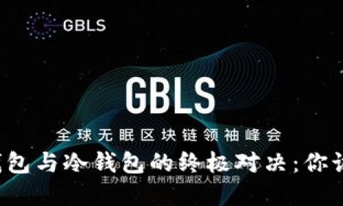 比特币热钱包与冷钱包的终极对决：你该如何选择？